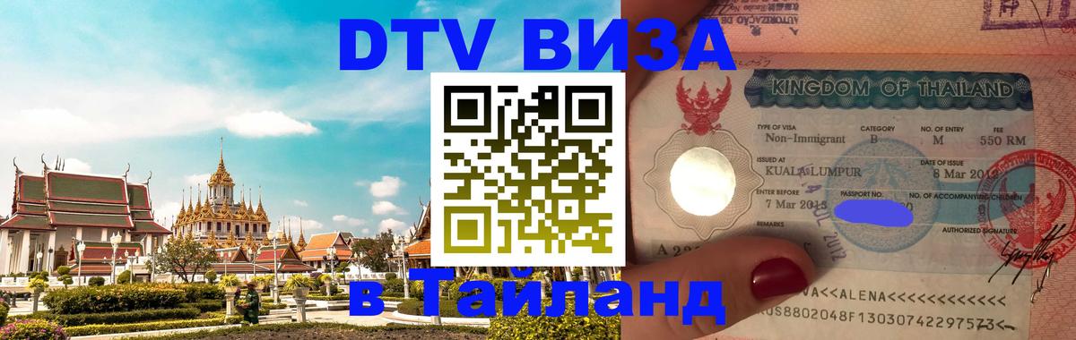 ДТВ виза в Таиланд 