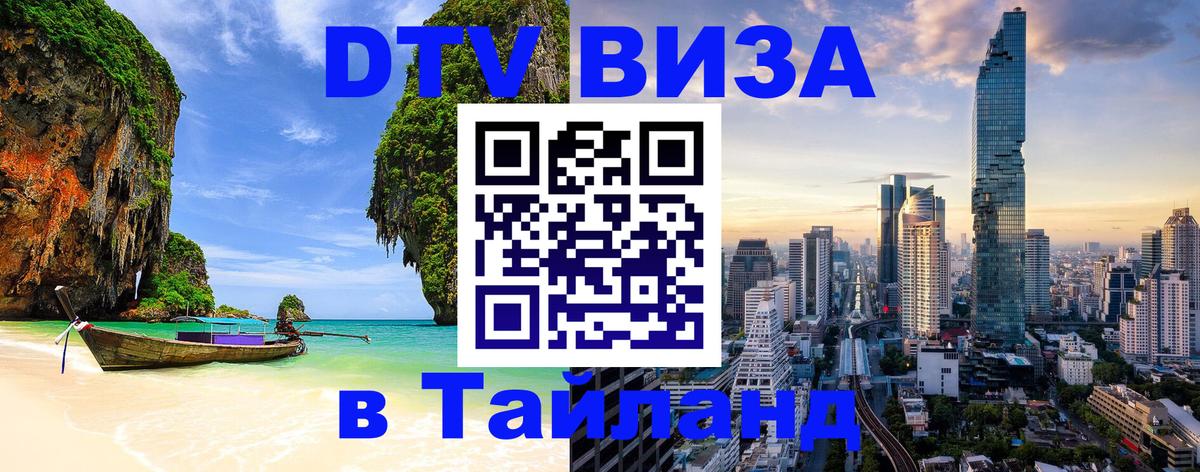 Стоимость и условия DTV визы — оформление в Таиланд под ключ - 